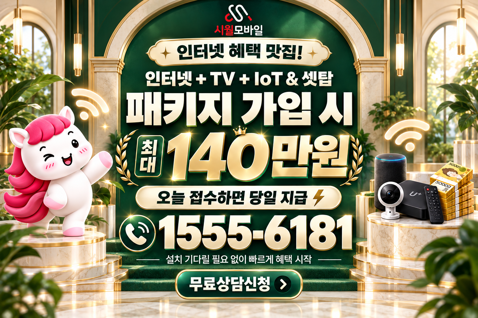 온천동 인터넷·TV 가입 혜택과 무료 상담 안내