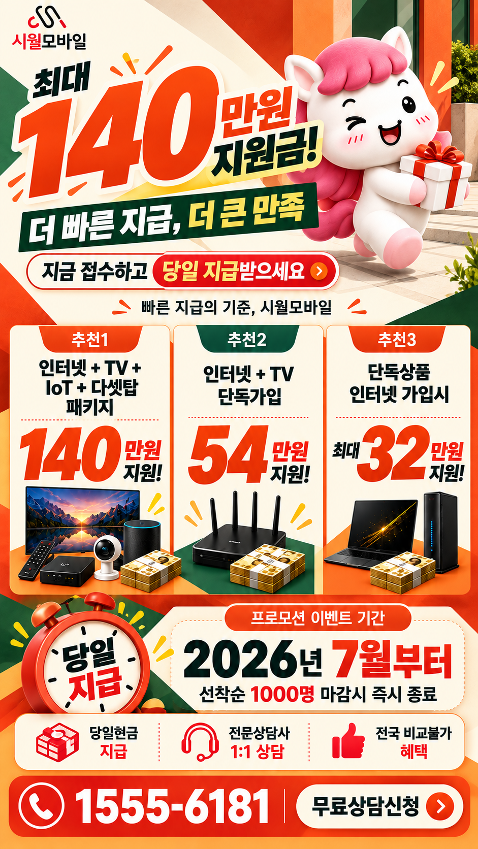 월곡동 인터넷·TV 구성별 혜택 상세 안내